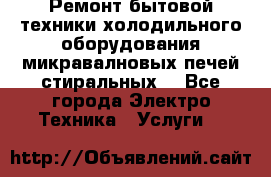 Ремонт бытовой техники холодильного оборудования микравалновых печей стиральных  - Все города Электро-Техника » Услуги   